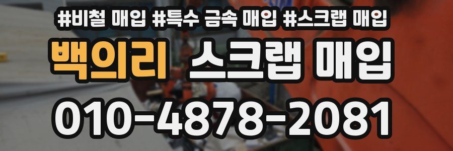 백의리 스크랩 매입