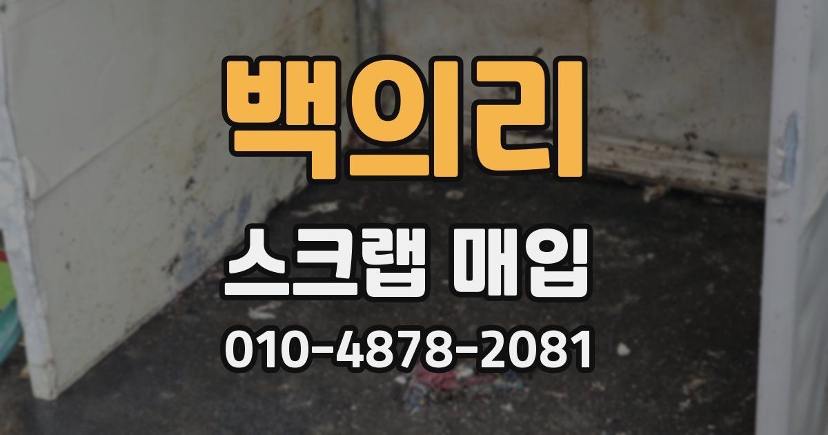 백의리 스크랩 매입