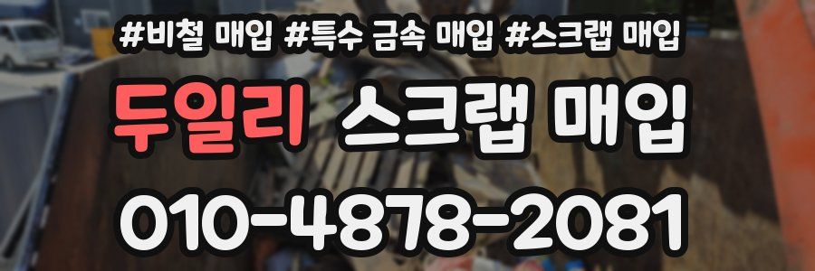 두일리 스크랩 매입