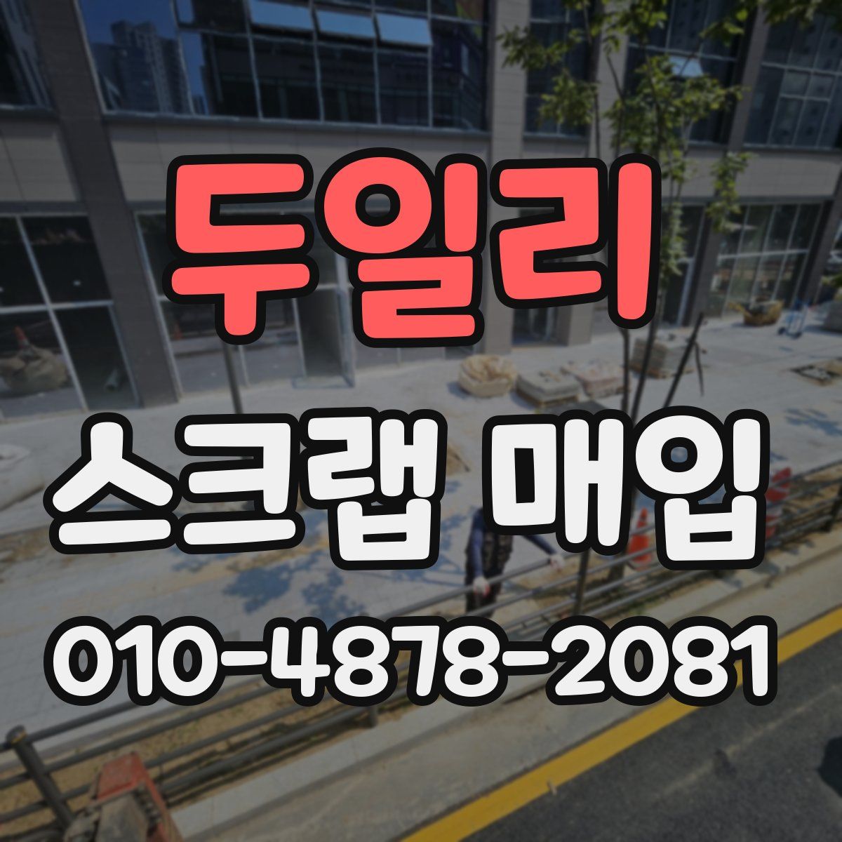두일리 스크랩 매입