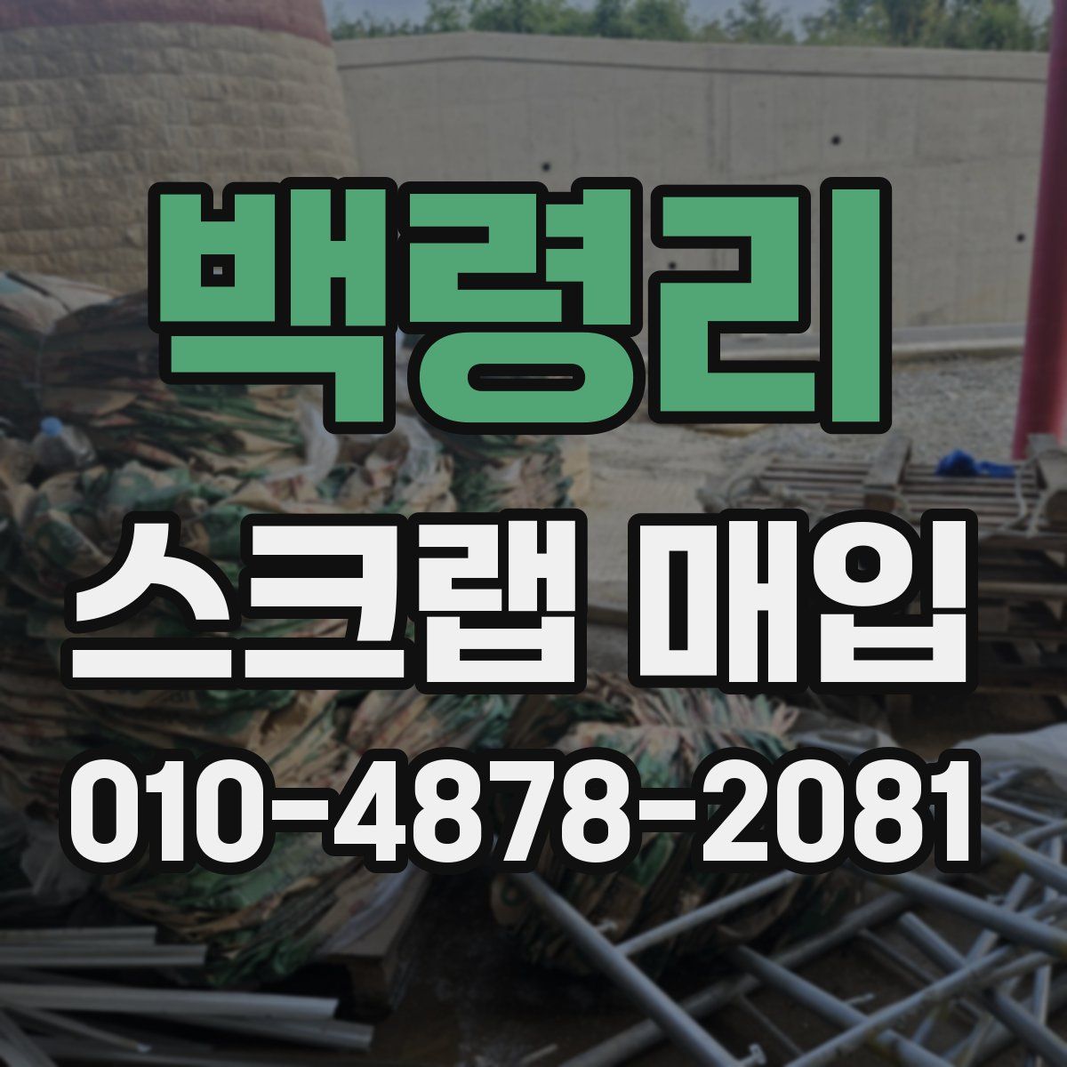백령리 스크랩 매입