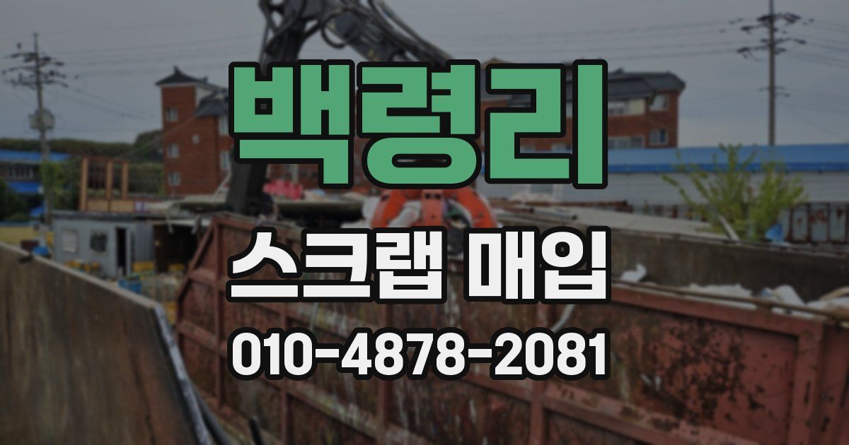 백령리 스크랩 매입