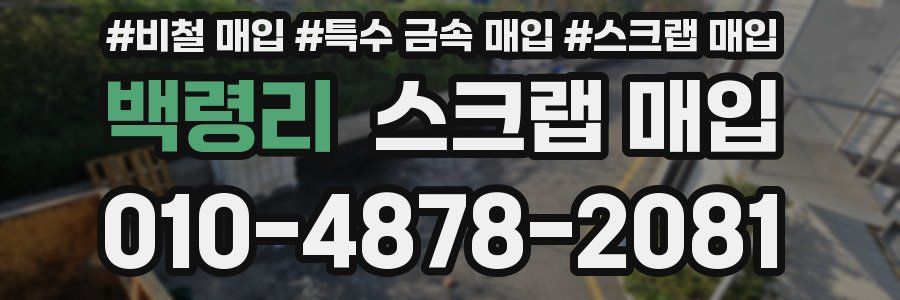 백령리 스크랩 매입