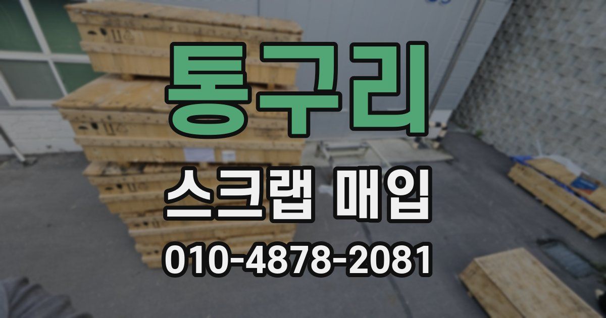 통구리 스크랩 매입