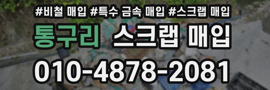 통구리 스크랩 매입