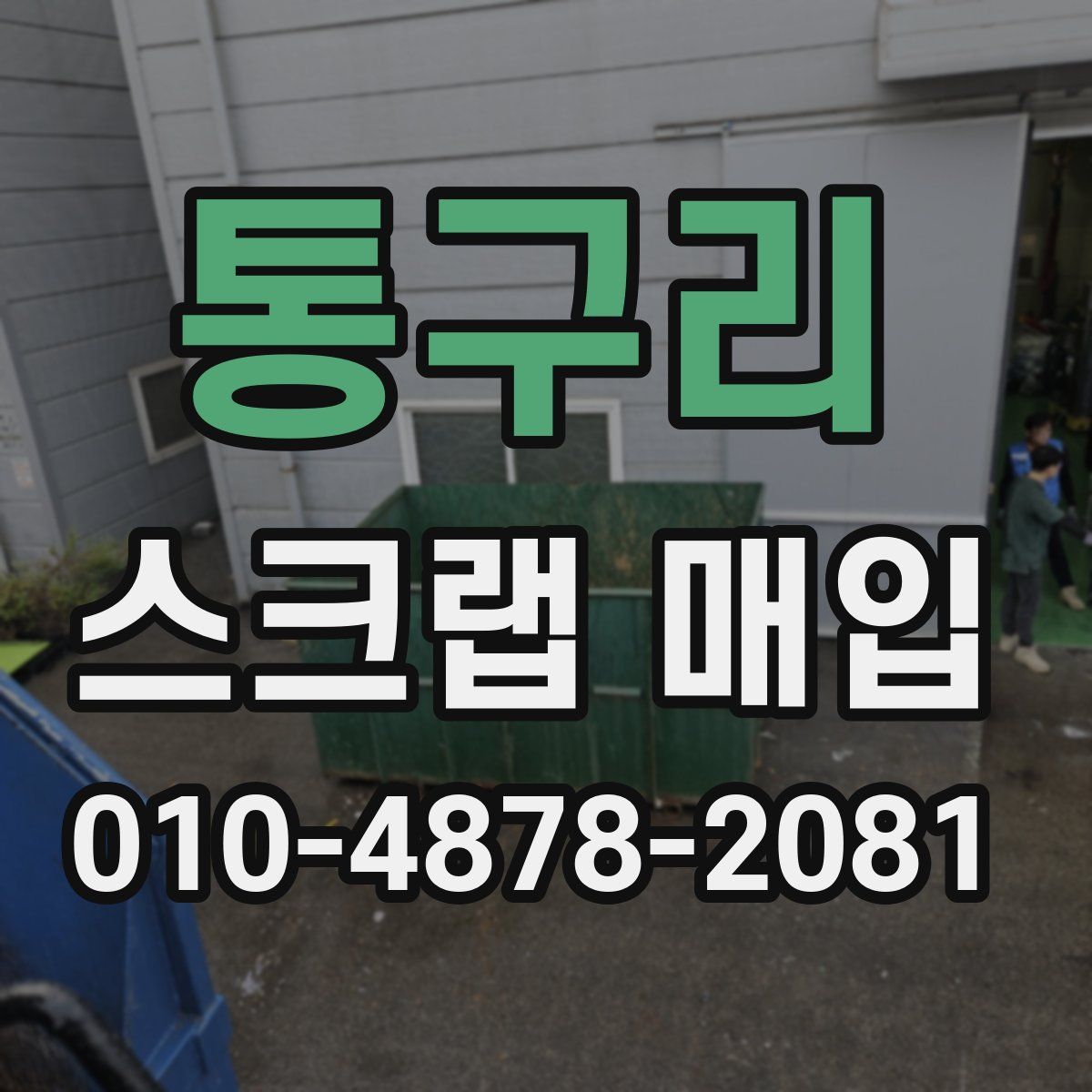 통구리 스크랩 매입