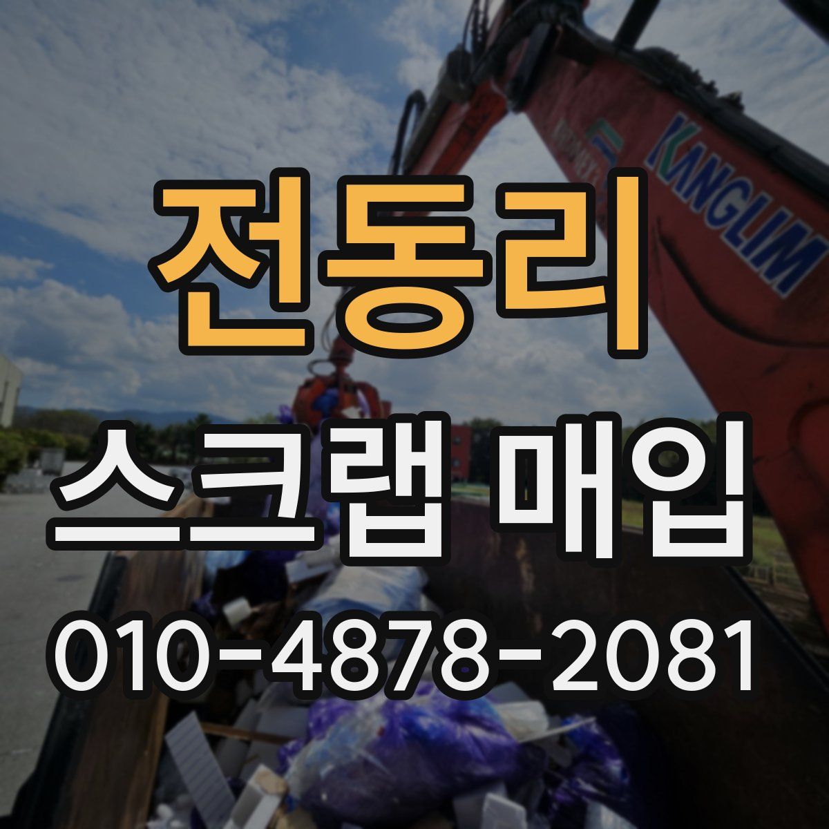 전동리 스크랩 매입