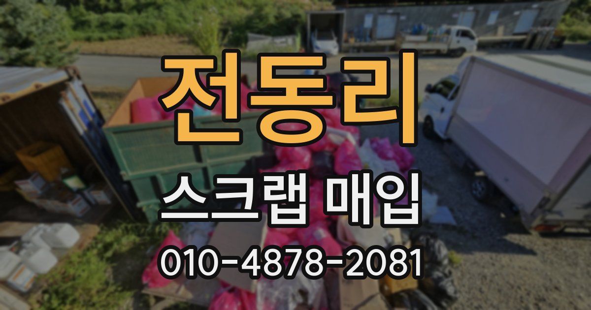 전동리 스크랩 매입