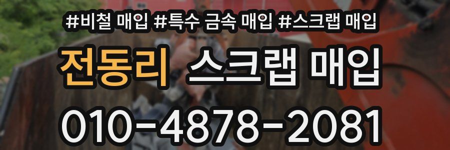 전동리 스크랩 매입