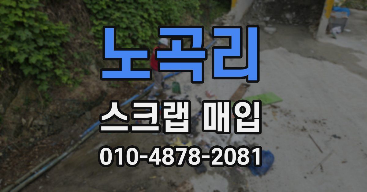 노곡리 스크랩 매입