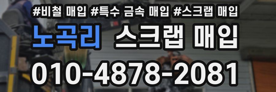 노곡리 스크랩 매입