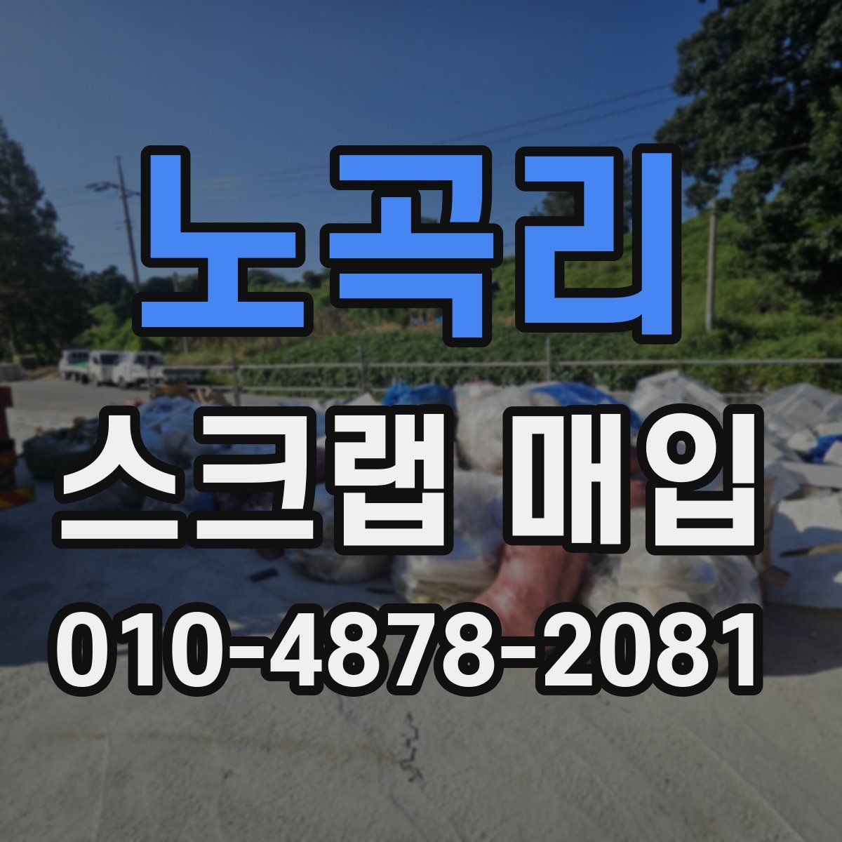 노곡리 스크랩 매입