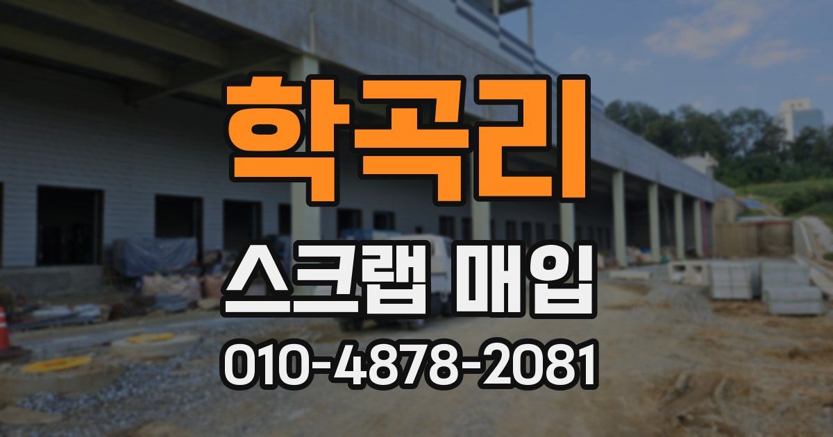 학곡리 스크랩 매입