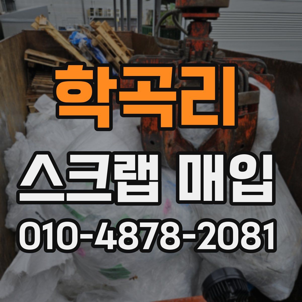 학곡리 스크랩 매입