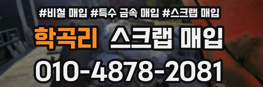 학곡리 스크랩 매입