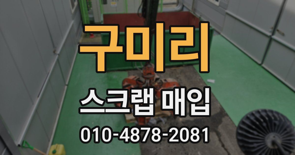구미리 스크랩 매입