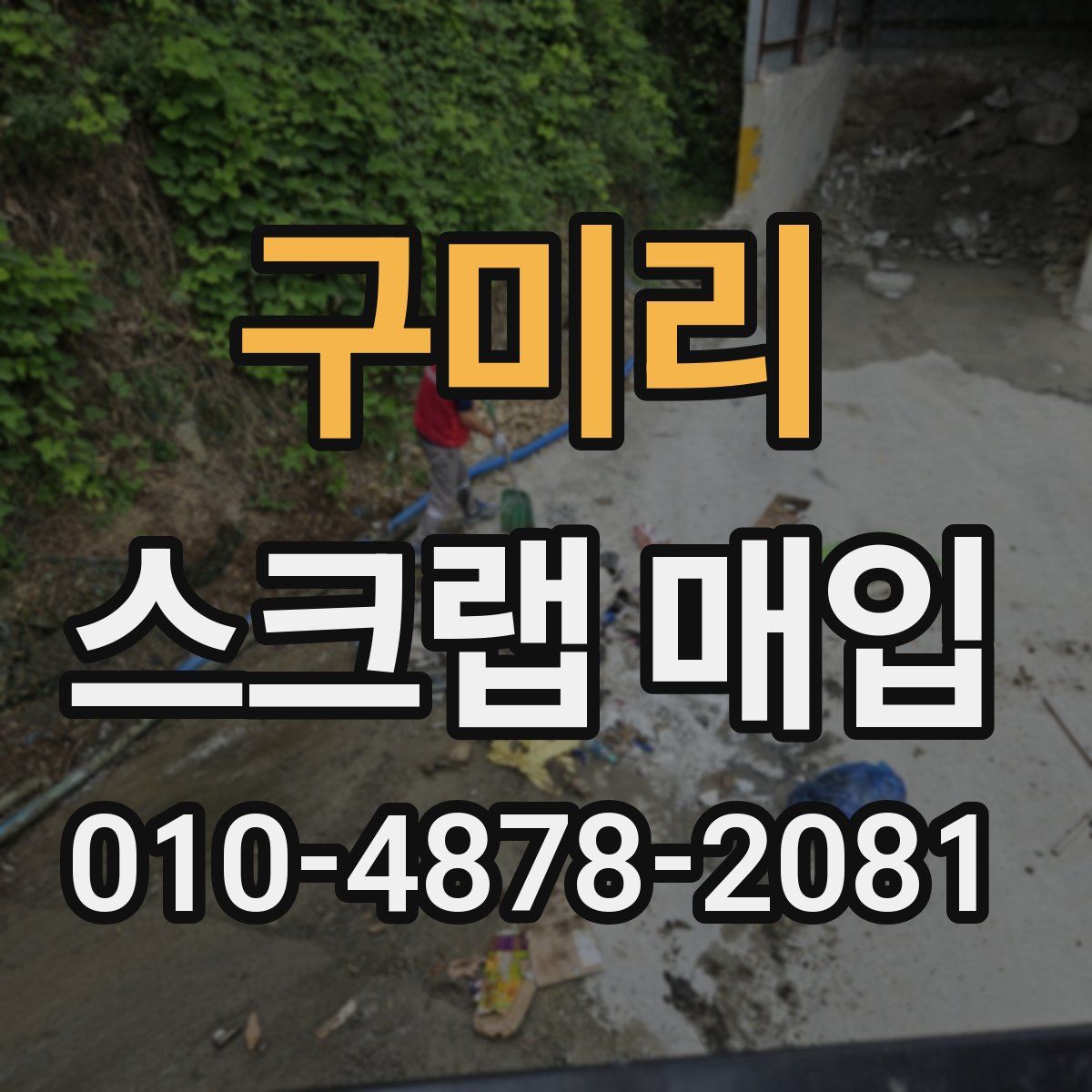 구미리 스크랩 매입