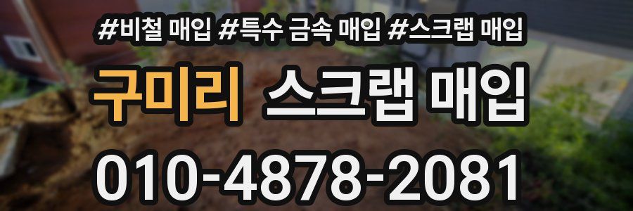 구미리 스크랩 매입