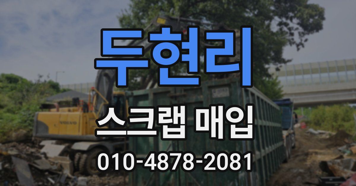 두현리 스크랩 매입