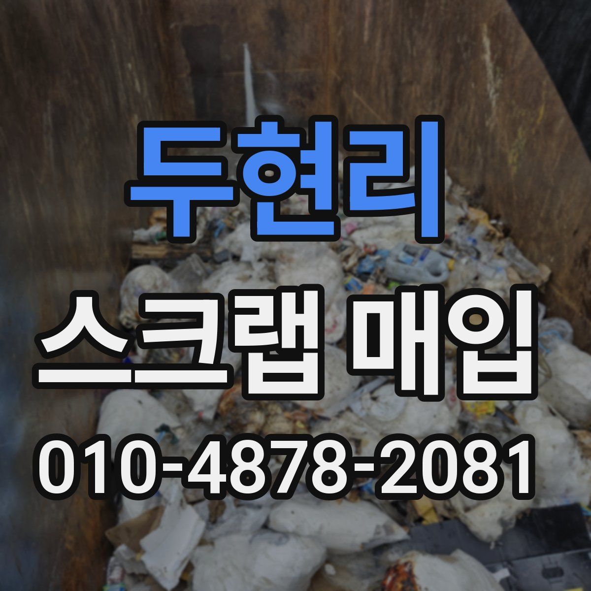 두현리 스크랩 매입