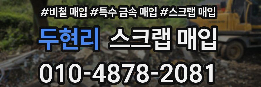 두현리 스크랩 매입