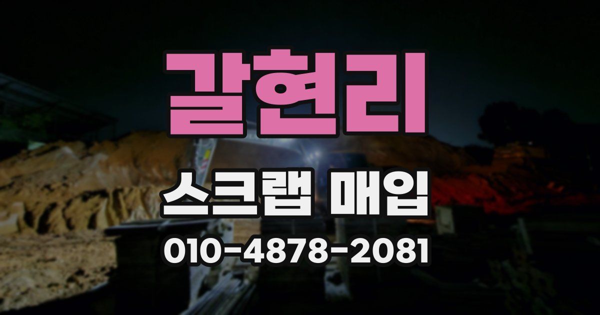 갈현리 스크랩 매입