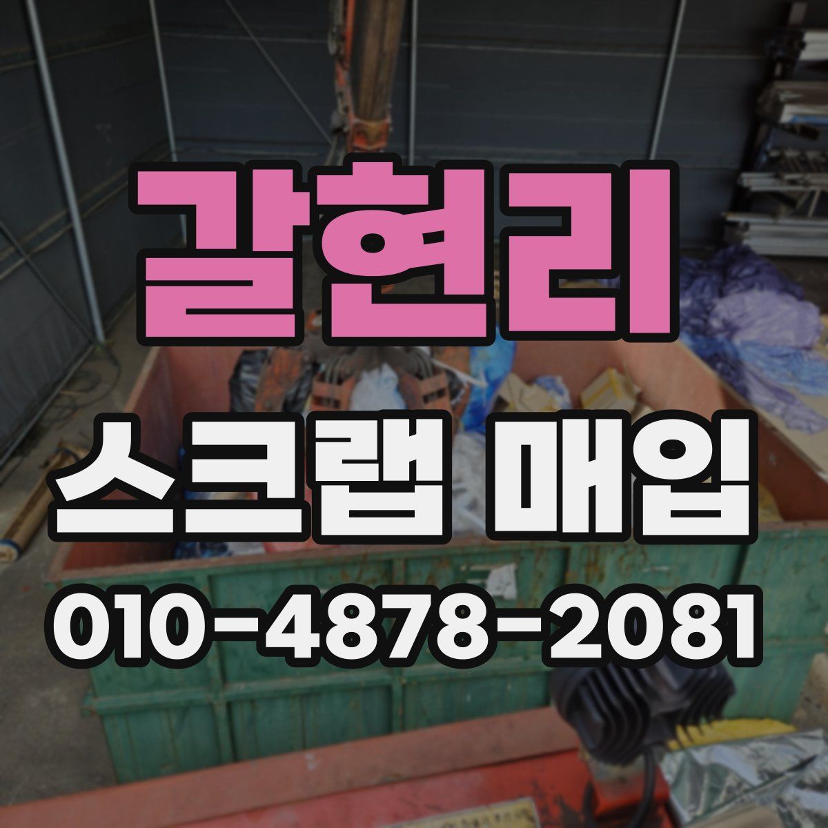 갈현리 스크랩 매입