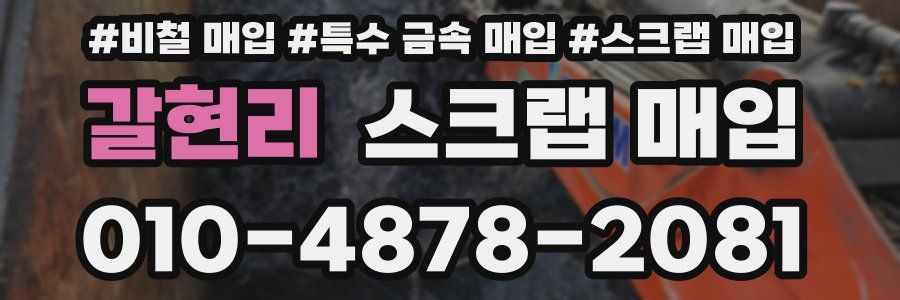 갈현리 스크랩 매입