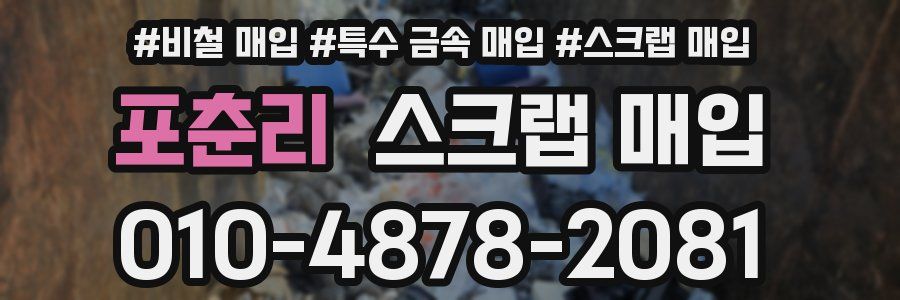 포춘리 스크랩 매입