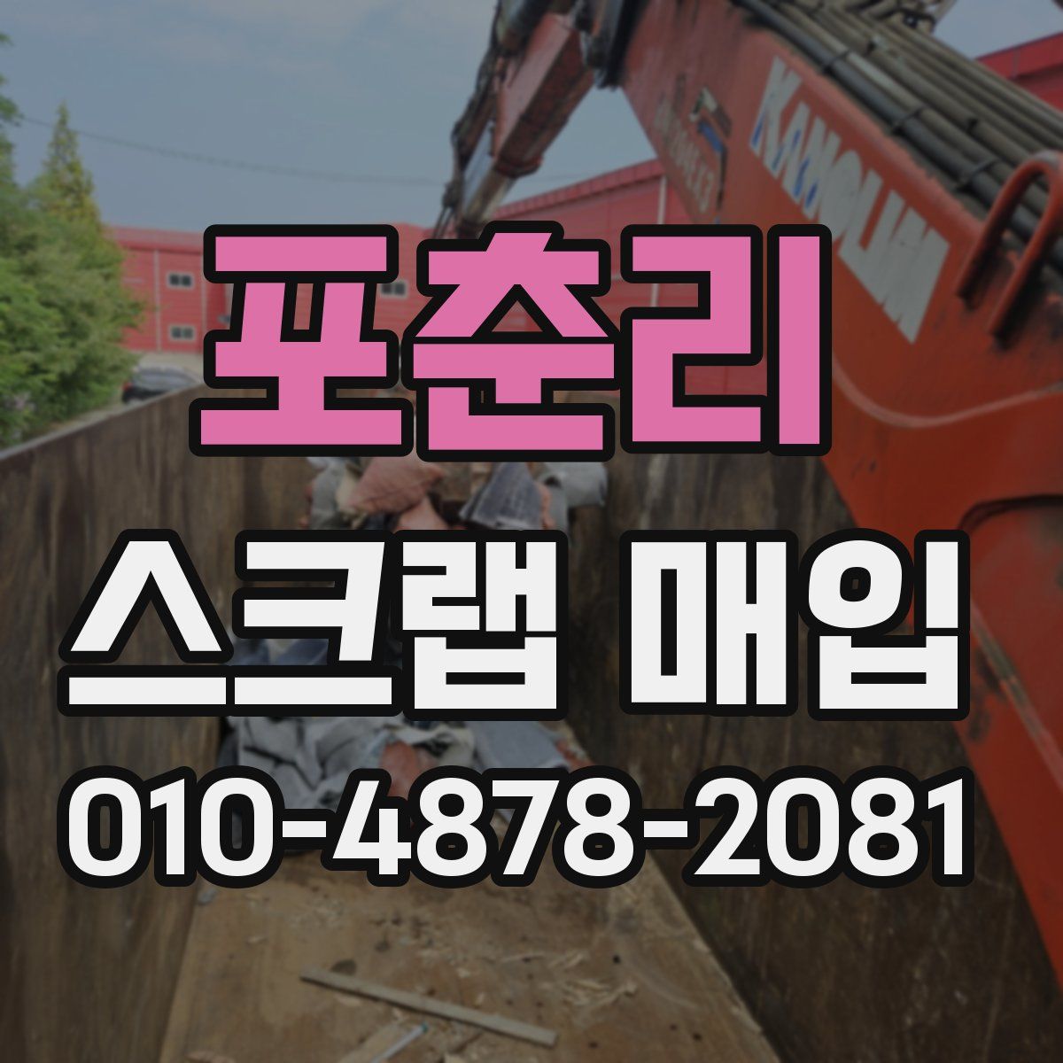 포춘리 스크랩 매입