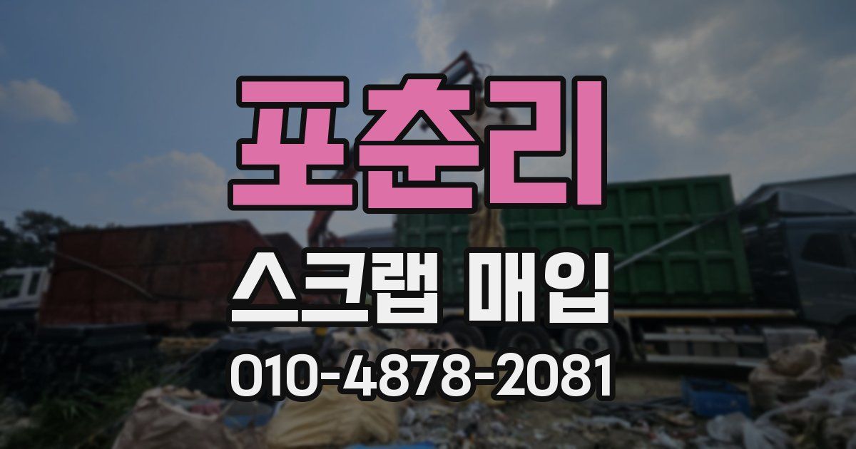 포춘리 스크랩 매입