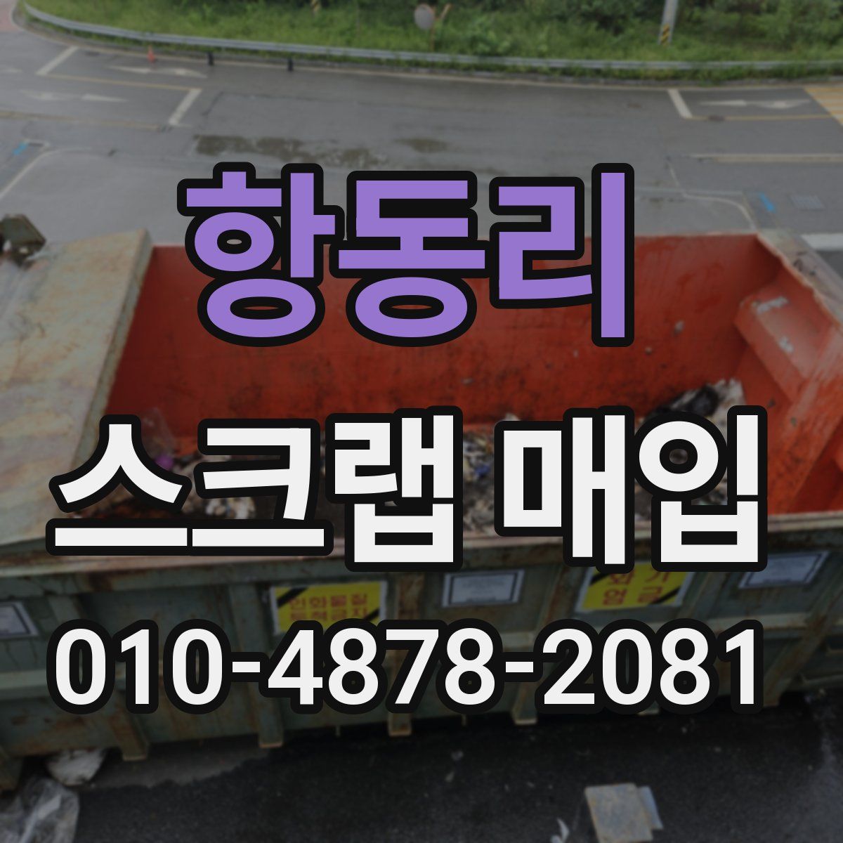 항동리 스크랩 매입
