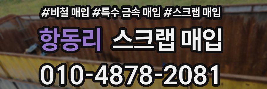 항동리 스크랩 매입