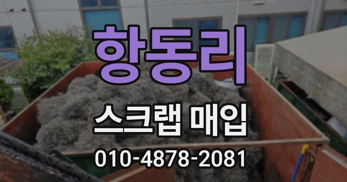 항동리 스크랩 매입