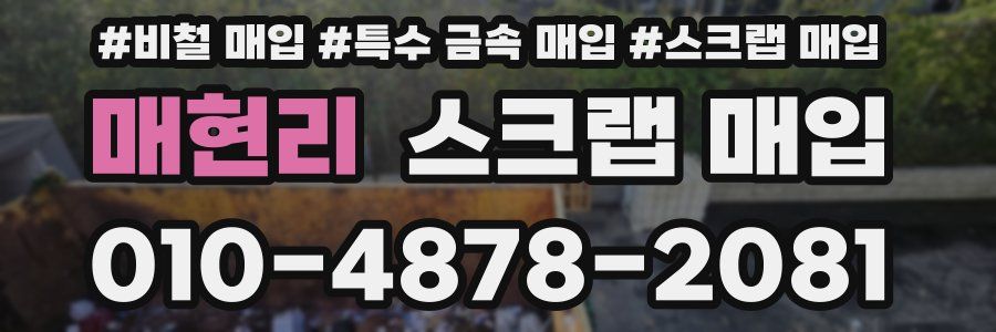 매현리 스크랩 매입