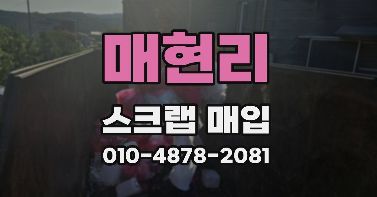 매현리 스크랩 매입