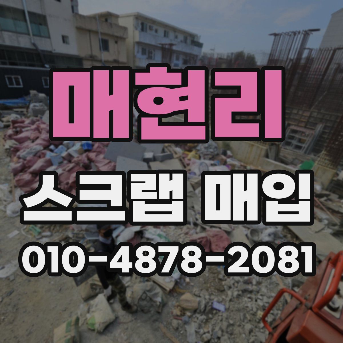 매현리 스크랩 매입