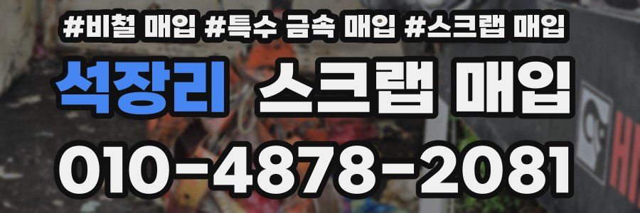 석장리 스크랩 매입