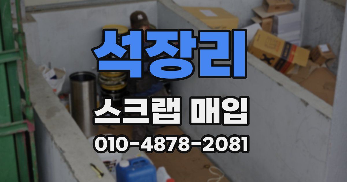 석장리 스크랩 매입