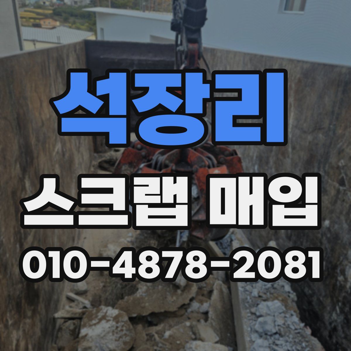 석장리 스크랩 매입