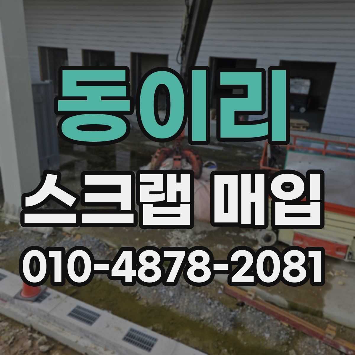 동이리 스크랩 매입