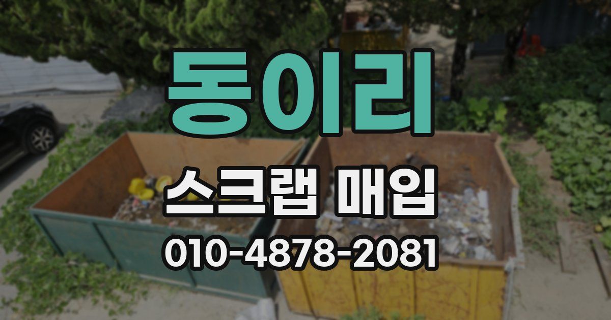 동이리 스크랩 매입
