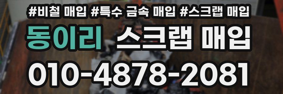 동이리 스크랩 매입