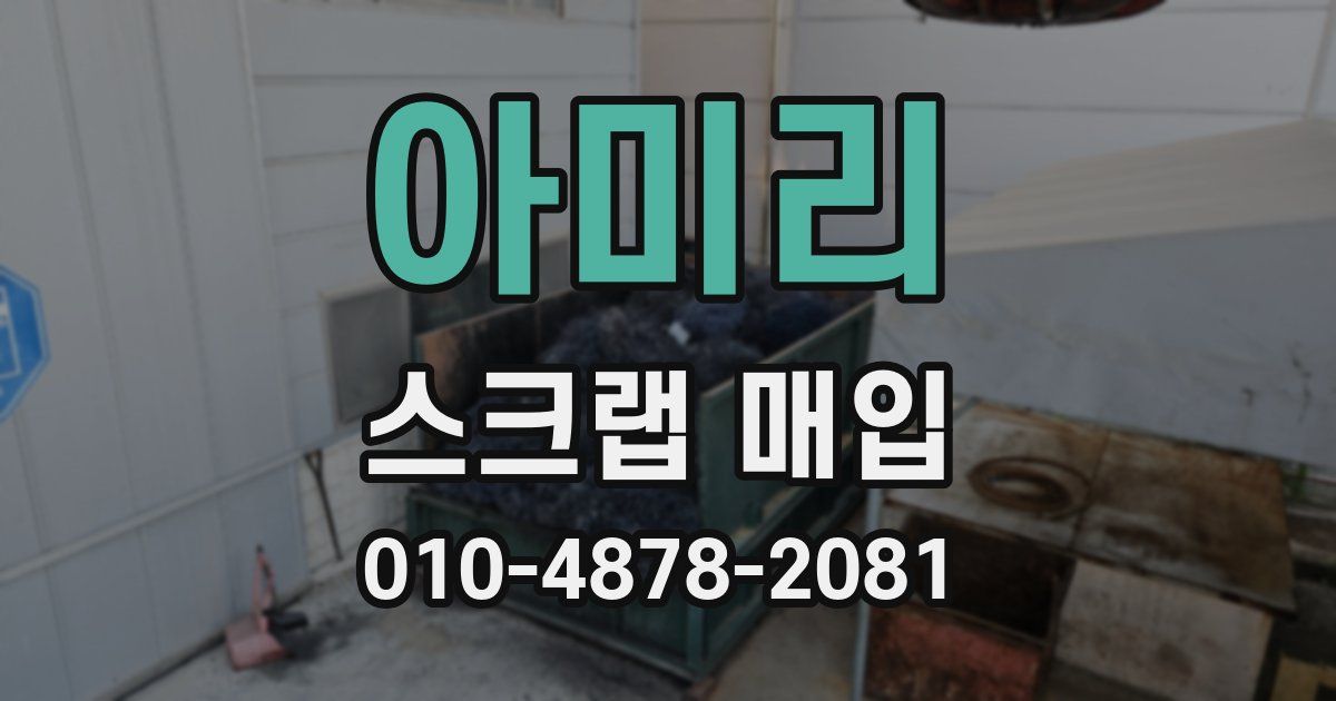 아미리 스크랩 매입