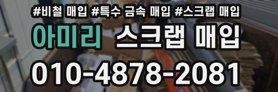 아미리 스크랩 매입