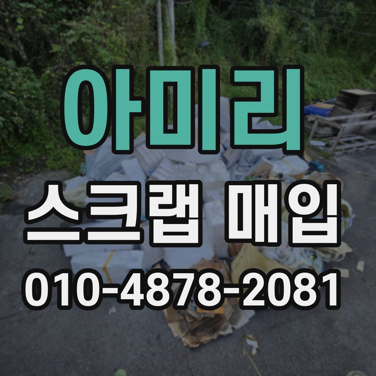 아미리 스크랩 매입