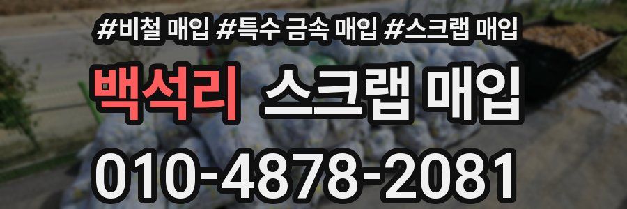 백석리 스크랩 매입