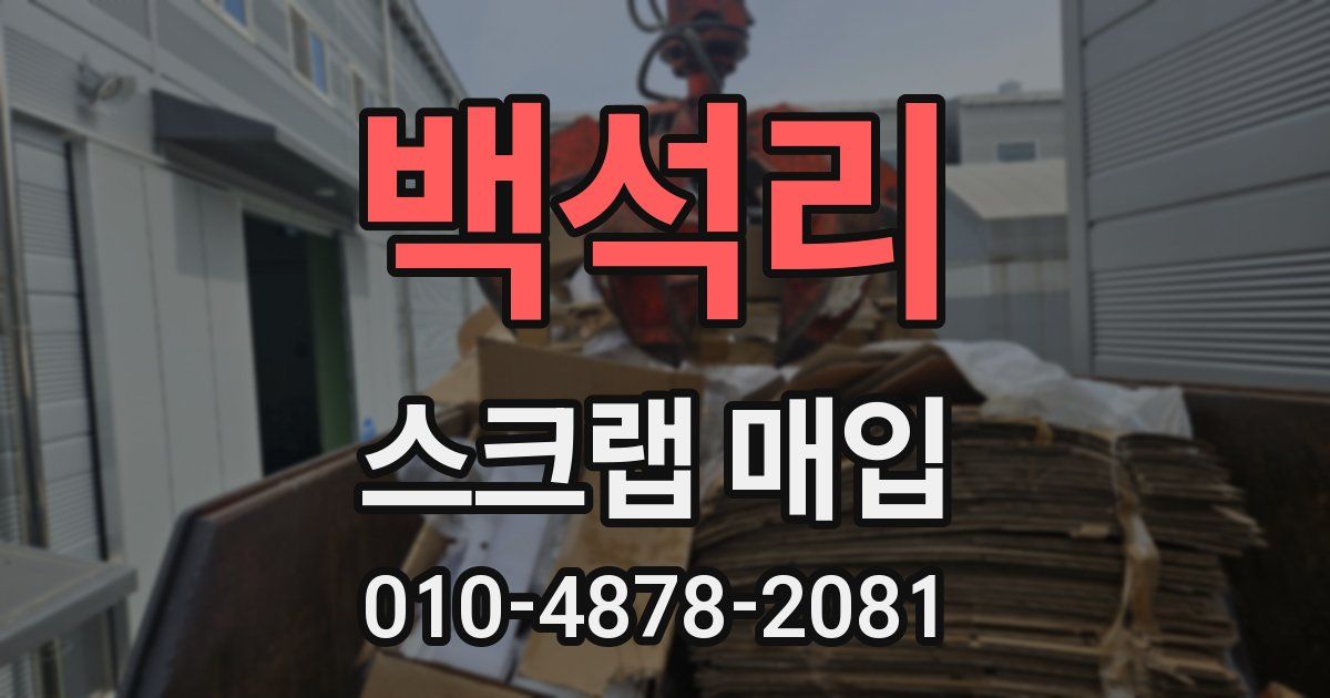 백석리 스크랩 매입