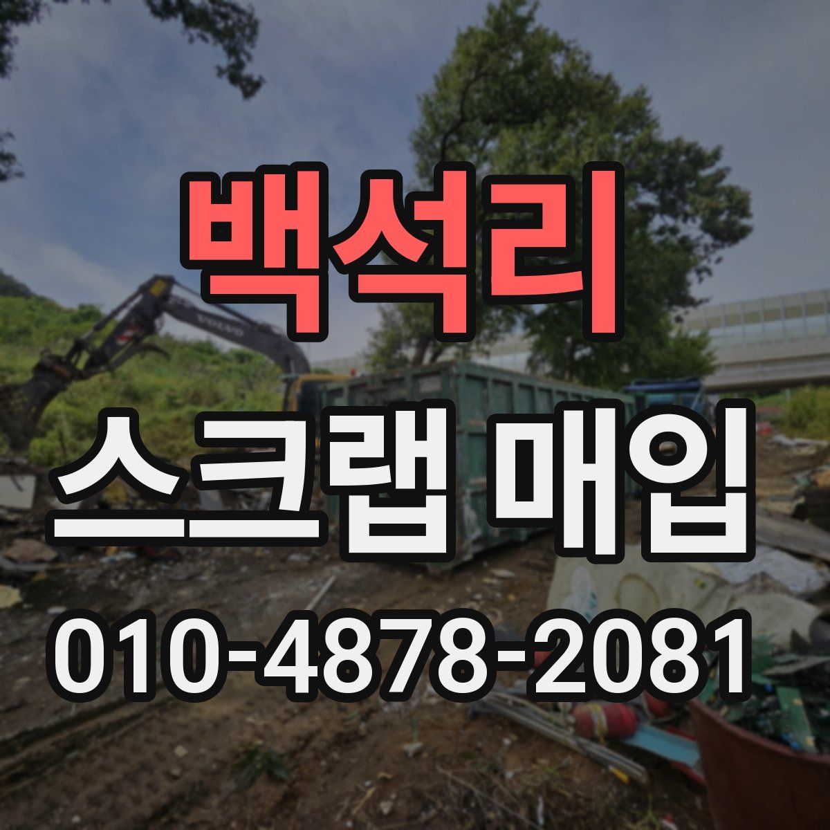 백석리 스크랩 매입