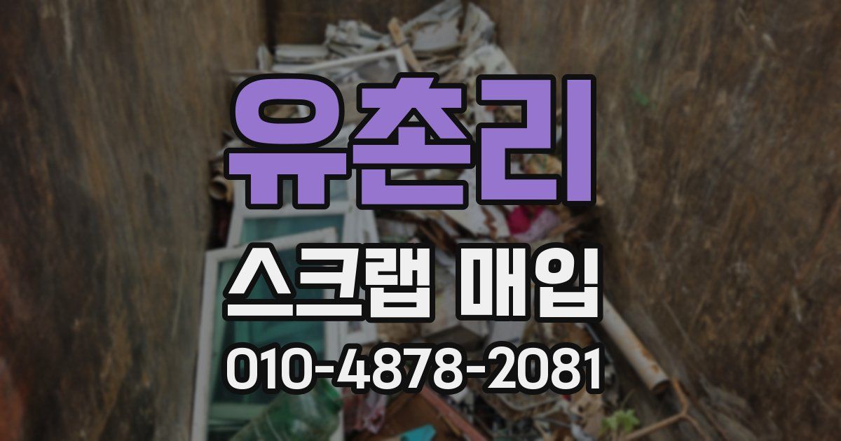 유촌리 스크랩 매입